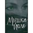 russische bücher: Слынько Елена Ивановна - Мышка Йоле. Книга третья