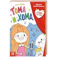 russische bücher: Лядова А. - Тома и Хома. Стих для мамы
