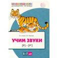 russische bücher: Азова Елена Александровна - Домашняя логопедическая тетрадь. Учим звуки [р], [р’]. Для детей 5—7 лет