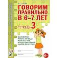 russische bücher: Гомзяк Оксана Степановна - Говорим правильно в 6-7 лет. Тетрадь 3 взаимосвязи работы логопеда и воспитателя