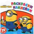 russische bücher:  - Раскраски-наклейки. Миньоны. Друзья навсегда