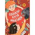 russische bücher: Пивоварова Ирина Михайловна - Однажды Катя с Манечкой