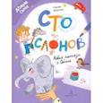 russische bücher: Георгиев Сергей Георгиевич - Сто слонов. Новые рассказы о Саньке