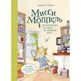 russische bücher: Андреас Х. Шмахтл - Мисси Моппель. Детективные истории на каждый день
