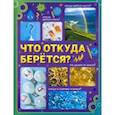 russische bücher: Соколова Ю. - Что откуда берётся? Детская энциклопедия