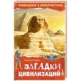 russische bücher: Соломко Н.З. - Загадки цивилизаций