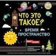 russische bücher:  - ЧТО ЭТО ТАКОЕ? Время и пространство