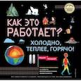 russische bücher:  - КАК ЭТО РАБОТАЕТ? Холодно, теплее, горячо!