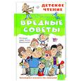 russische bücher: Остер Г.Б. - Вредные советы