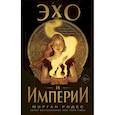 russische bücher: Морган Родес - Эхо и империи