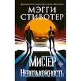russische bücher: Мэгги Стивотер - Сновидец. Мистер Невозможность