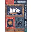 russische bücher: Кивижер Паскаль - Королевство Краеугольного Камня. Мастер крушений. Книга 1