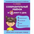 russische bücher: К. В. Блохина - Сообразительный ребенок за 15 минут в день