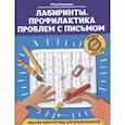 russische bücher: Рязанцева Юлия Евгеньевна - Лабиринты. Профилактика проблем с письмом: рабочая нейротетрадь для дошкольников