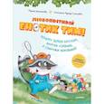 russische bücher: Дороченкова М С - Любопытный енотик Тим! Почему Земля круглая, внутри горячая, а снаружи неровная? Книжка подготовишки