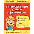 russische bücher: К. В. Блохина - Внимательный ребенок за 15 минут в день