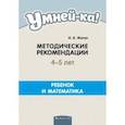 russische bücher: Житко Ирина Владимировна - Умней-ка. 4-5 лет. Методические рекомендации