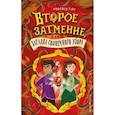 russische bücher: Имоджен Уайт - Второе затмение, или Загадка солнечного узора (#2)