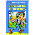 russische bücher: Родари Дж. - Сказки по телефону