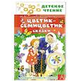 russische bücher: Катаев В.П., Сутеев В.Г., Цыферов Г.М. и др. - Цветик-семицветик. Сказки