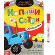 russische bücher: Лядова А. - Многоразовая книга Напиши и сотри. Обводилки. Машины