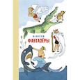 russische bücher: Носов Н. - Фантазеры.Веселые рассказы и повести