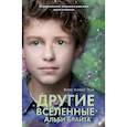 russische bücher: Кристофер Эдж - Другие вселенные Альби Брайта