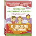 russische bücher: Янушко Елена Альбиновна - К школе готовы. Комплект из трех развивающих пособий