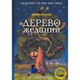 russische bücher: Кэтрин Эпплгейт - Дерево желаний