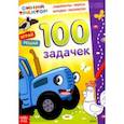 russische bücher:  - 100 задачек. Синий трактор