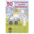 russische bücher: Дмитриева В.Г. - 50 заданий для развития мелкой моторики