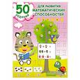 russische bücher: Дмитриева В.Г. - 50 заданий для развития математических способностей