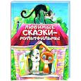 russische bücher: Успенский Э.Н., Остер Г.Б., Сутеев В.Г. и др. - Любимые сказки-мультфильмы