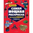 russische bücher: Араловец Ангелина - Самая мощная раскраска для фанатов Minecraft (неофициальная, но оригинальная)