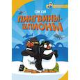 russische bücher: Хэй С. - Пингвины-шпионы