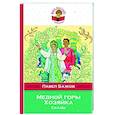 russische bücher: Павел Бажов - Медной горы Хозяйка. Сказы