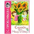 russische bücher: Прокофьева С.Л. - Сказки про Машу и Ойку
