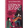 russische bücher: Дойл А.К., Боде С. - Шерлок Холмс. Этюд в багровых тонах