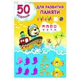 russische bücher: Дмитриева В.Г. - 50 заданий для развития памяти