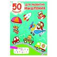 russische bücher: Дмитриева В.Г. - 50 заданий для развития мышления