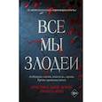 russische bücher: Кристина Линн Эрман, Аманда Фуди - Все мы злодеи