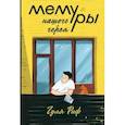 russische bücher: Риф Гуля - Мемуры нашего героя