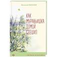 russische bücher: Бианки В. - Как Муравьишка домой спешил