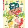 russische bücher: Жемм П. - Школа динозавров. Большая книга историй