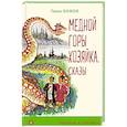 russische bücher: Бажов П. - Медной горы Хозяйка. Сказы