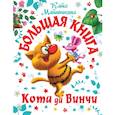 russische bücher: Матюшкина К. - Большая книга  Кота да Винчи