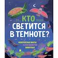 russische bücher: Зои Армстронг - Кто светится в темноте? Невероятные факты о способностях животных