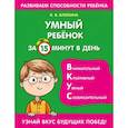 russische bücher: К. В. Блохина - Умный ребенок за 15 минут в день