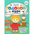 russische bücher: Карпова Светлана - Годовой курс развития мышления у ребёнка. 4-5 лет