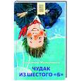 russische bücher: Владимир Железников - Чудак из шестого "Б"